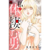 Manga  (私の体に棲む男 (MIU恋愛MAX COMICS))  / Katsumoto Kasane