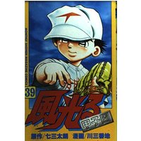 Manga Kaze Hikaru vol.39 (風光る 39―甲子園 (月刊マガジンコミックス))  / Nami Taro