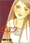 Manga Pietà vol.2 (ピエタ 2 (YOUNG YOUコミックス))  / Haruno Nanae