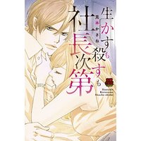 Manga  (生かすも殺すも社長次第 (MIU恋愛MAX COMICS))  / Katsumoto Kasane