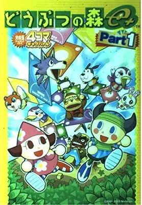 Manga Doubutsu no Mori vol.1 (どうぶつの森e+ 4コマギャグバトル part 1 (火の玉ゲームコミックシリーズ)) 