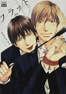 Manga ♭- Flat (フラット-flat- (アイズコミックス))  / Oohira You