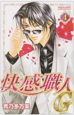 Manga Set Sensual Craftsman (Kaikan Shokunin) (4) (快感職人G 4 (プリンセス・コミックス・プチ・プリ))  / Aono Tamami