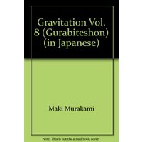Manga Gravitation vol.8 (グラビテーション 8 (バーズコミックス ガールズコレクション))  / Murakami Maki (村上真紀)