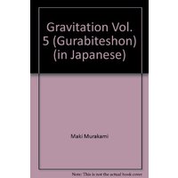 Manga Gravitation vol.5 (グラビテーション 5 (バーズコミックス ガールズコレクション))  / Murakami Maki (村上真紀)