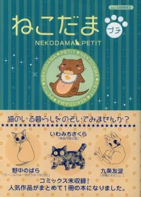 Manga  (ねこだまプチ (あおばコミックス))  / Iwamichi Sakura