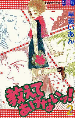 Manga Complete Set Oshiete Agenai! (2) (教えてあげないッ! 全2巻セット)  / Hayasaka Ian