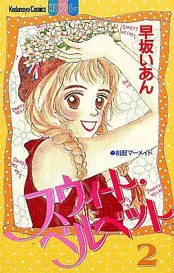 Manga Complete Set Sweet Velvet (2) (スウィート・ベルベット 全2巻セット)  / Hayasaka Ian