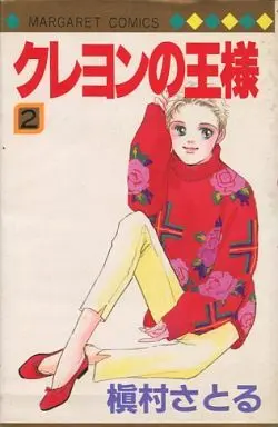 Manga Complete Set Crayon no Ou-sama (2) (クレヨンの王様 全2巻セット)  / Makimura Satoru