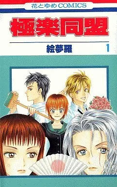 Manga Complete Set Paradise Union (Gokuraku Doumei) (4) (極楽同盟 全4巻セット)  / Emura