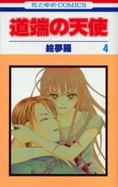 Manga Complete Set The Roadside Angel (Michibata no Tenshi) (4) (道端の天使 全4巻セット)  / Emura