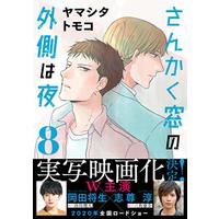 Manga The Night Beyond the Tricornered Window vol.8 (【Amazon.co.jp 限定】さんかく窓の外側は夜 8(特典: 【スマホ&PC壁紙】 データ配信) (クロフネコミックス))  / Yamashita Tomoko