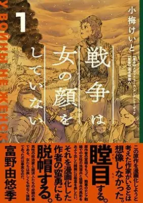 Manga Sensou wa Onna no Kao wo Shiteinai (The Unwomanly Face of War) vol.1 (戦争は女の顔をしていない 1)  / Koume Keito