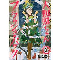 Manga Ookumo-chan Flashback vol.5 (大蜘蛛ちゃんフラッシュ・バック(5) (アフタヌーンKC))  / Ueshiba Riichi