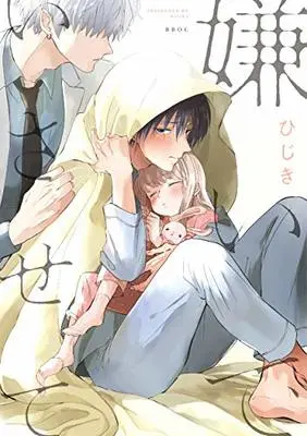 Manga Kirai de Isasete (嫌いでいさせて (ビーボーイオメガバースコミックス))  / Hijiki