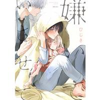 Manga Kirai de Isasete (嫌いでいさせて (ビーボーイオメガバースコミックス))  / Hijiki