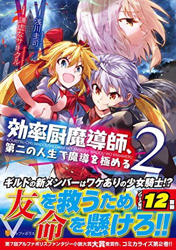 Manga Kouritsuchuu Madoushi, Daini no Jinsei de Madou wo Kiwameru vol.2 (効率厨魔導師、第二の人生で魔導を極める 2 (アルファポリスCOMICS))  / Kenkyo Na Circle