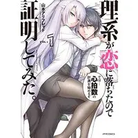 Manga Rikei ga Koi ni Ochita no de Shoumei shitemita. vol.1 (理系が恋に落ちたので証明してみた。(1) (メテオCOMICS))  / Yamamoto Alfred