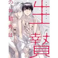 Manga Ikenie O Otsutome Wa (生贄のお勤めは、 (gateauコミックス))  / Hakase