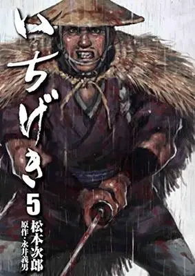Manga Ichigeki vol.5 (いちげき 5 (乱コミックス))  / Matsumoto Jiro & Nagai Yoshio