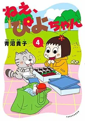 Manga Nee, Piyo-chan vol.4 (ねえ、ぴよちゃん (4))  / Aonuma Takako