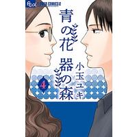 Manga Ao no Hana Utsuwa no Mori vol.4 (青の花 器の森 (4) (フラワーコミックスアルファ))  / Kodama Yuki