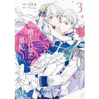 Manga Suterareta Kouhi (The Abandoned Empress) vol.3 (捨てられた皇妃 3 (フロース コミック))  / iNA