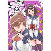 Manga Set Love Oriented Student Council (Renai Shikou Seitokai) (3) (恋愛志向生徒会(3) (ヤングチャンピオン・コミックス))  / Kisaragi Gunma