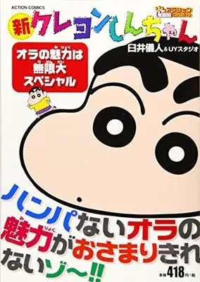 Manga Shin Crayon Shin-chan (新クレヨンしんちゃん オラの魅力は無限大スペシャル (アクションコミックス(COINSアクションオリジナル)))  / Usui Yoshito & Usui Yoshito & UY Studio