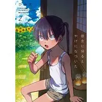 Manga A Vacation With the Ponytailed Tanning Boy (Inaka ni Kaeru to Yakeni Natsuita Kasshoku Ponytail-Shota ga Iru) vol.2 (田舎に帰るとやけになついた褐色ポニテショタがいる 2 (ジーンピクシブシリーズ))  / Bimita