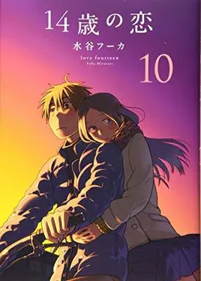 Manga Love at Fourteen (14-sai no Koi) vol.10 (14歳の恋 10)  / Mizutani Fuka