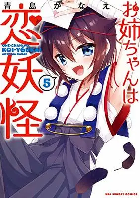 Manga Oneechan wa Koi Youkai vol.5 (お姉ちゃんは恋妖怪 (5) (裏少年サンデーコミックス))  / 青島 かなえ