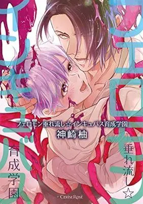 Manga Pheromone Tarenagashi Incubus Ikusei Gakuen (フェロモン垂れ流し☆インキュバス育成学園 (スリーズロゼコミックス))  / Kanzaki Yuzu