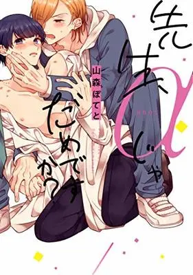 Manga Sensei Alpha Ja Damedesuka? (先生、αじゃだめですか? (ビーボーイオメガバースコミックス))  / Yamamori Potato