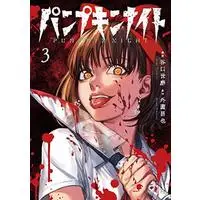 Manga Pumpkin Night vol.3 (パンプキンナイト 3 (LINEコミックス))  / Hokazono Masaya