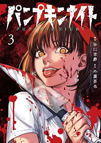 Manga Pumpkin Night vol.3 (パンプキンナイト 3 (LINEコミックス))  / Hokazono Masaya
