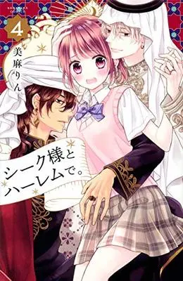 Manga At the Harem With the Sheik (Sheik-sama to Harem de.) vol.4 (シーク様とハーレムで。(4) (講談社コミックスなかよし))  / Miasa Rin