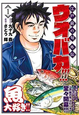 Manga Uobaka!!! vol.1 (ウオバカ!!! (1) (ニチブンコミックス))  / Tsukumo Mori