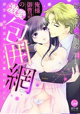Manga Ore-sama Onzoushi no Gekiai Houimou kari Some no Hazu ga Kokoro made Ubawaremashita (俺様御曹司の激愛包囲網 かりそめのはずが心まで奪われました (オパールCOMICS))  / Jounouchi Nene & 佐木ささめ & 佐木 ささめ