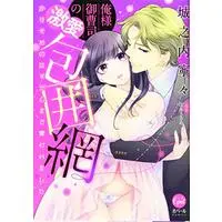 Manga Ore-sama Onzoushi no Gekiai Houimou kari Some no Hazu ga Kokoro made Ubawaremashita (俺様御曹司の激愛包囲網 かりそめのはずが心まで奪われました (オパールCOMICS))  / Jounouchi Nene & 佐木ささめ & 佐木 ささめ