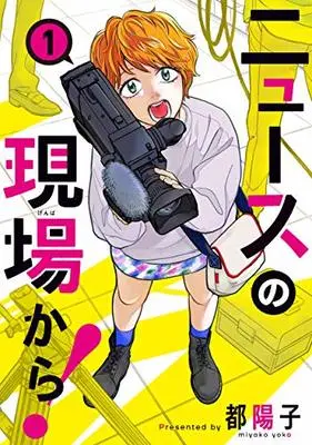 Manga  vol.1 (ニュースの現場から! 1 (BRIDGE COMICS))  / Miyako Youko