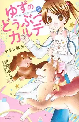 Manga Yuzu no Dobutsu Karte vol.3 (ゆずのどうぶつカルテ~小さな獣医~こちらわんニャンどうぶつ病院(3) (講談社コミックスなかよし))  / Itou Mingo