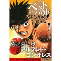 Manga Hajime no Ippo (ベストバウト オブ はじめの一歩! 幕之内一歩VS.アルフレド・ゴンザレス フェザー級世界前哨戦編 (講談社プラチナコミックス))  / Morikawa Jyoji