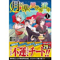 Manga Tsuki ga Michibiku Isekai Douchuu vol.1 (月が導く異世界道中 1 (アルファポリスCOMICS))  / Azumi Kei