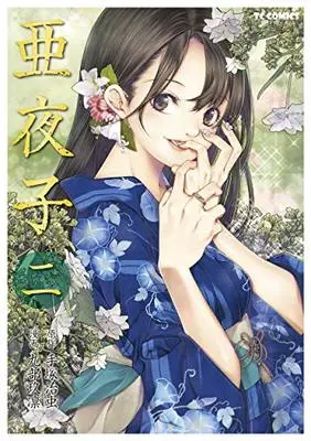 Manga Ayako (Kubu Kurin) vol.2 (亜夜子2 (TCコミックス))  / Kubu Kurin