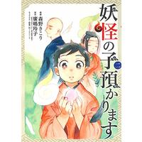 Manga Youkai no Ko Azukarimasu vol.2 (妖怪の子預かります 2 (BLADEコミックス))  / Minoru & Morino Kikori & Hirojima Reiko