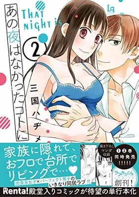 Manga Ano Yoru wa Nakatta Koto ni vol.2 (あの夜はなかったコトに 2 (ラブキッシュコミックス))  / Mikuni Hajime