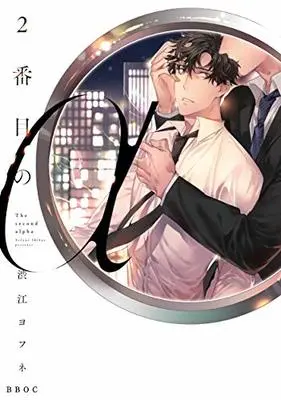 Manga 2ban-me no Alpha (2番目のα (ビーボーイオメガバースコミックス))  / 渋江 ヨフネ
