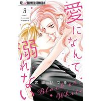 Manga Ai ni nante Oborenai vol.3 (愛になんて溺れない (3) (フラワーコミックスアルファ))  / Miyazono Izumi