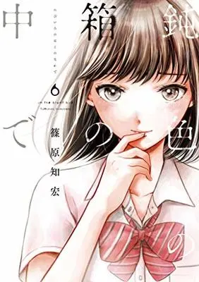 Manga Nibiiro no Hako no Naka de vol.6 (鈍色の箱の中で 6 (LINEコミックス))  / Shinohara Tomohiro